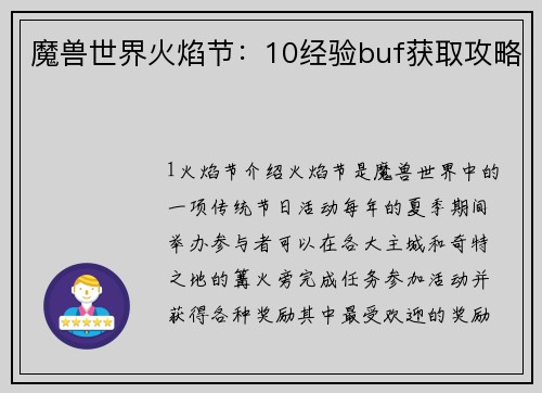 魔兽世界火焰节：10经验buf获取攻略