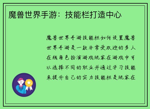 魔兽世界手游：技能栏打造中心