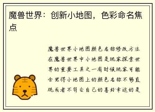 魔兽世界：创新小地图，色彩命名焦点