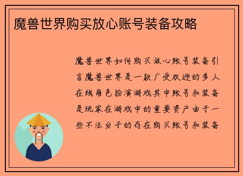 魔兽世界购买放心账号装备攻略
