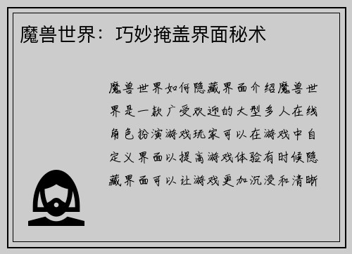 魔兽世界：巧妙掩盖界面秘术