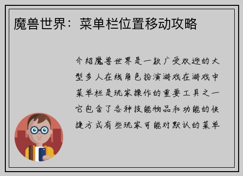 魔兽世界：菜单栏位置移动攻略
