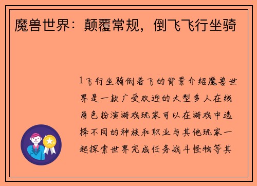 魔兽世界：颠覆常规，倒飞飞行坐骑