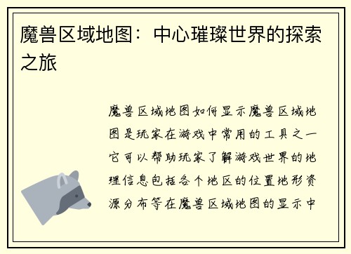 魔兽区域地图：中心璀璨世界的探索之旅