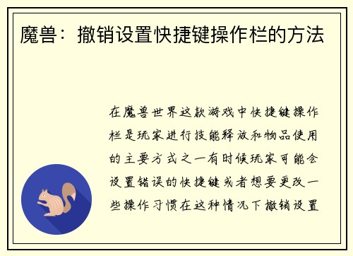 魔兽：撤销设置快捷键操作栏的方法