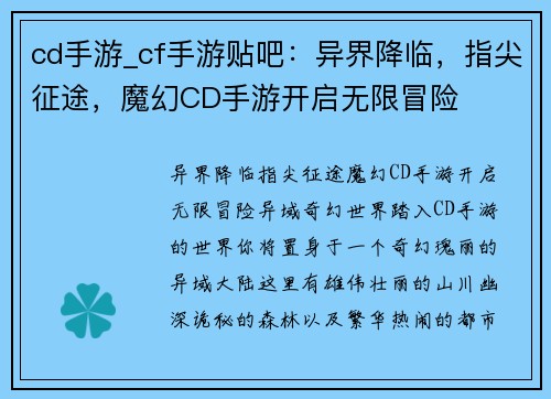 cd手游_cf手游贴吧：异界降临，指尖征途，魔幻CD手游开启无限冒险