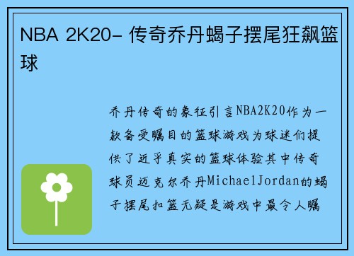 NBA 2K20- 传奇乔丹蝎子摆尾狂飙篮球
