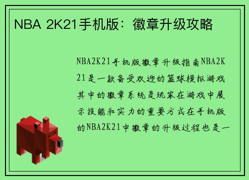 NBA 2K21手机版:徽章升级攻略