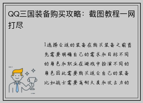 QQ三国装备购买攻略：截图教程一网打尽