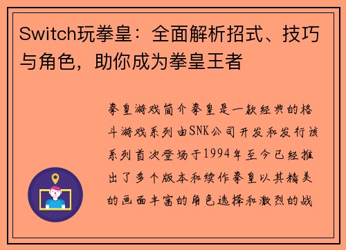 Switch玩拳皇:全面解析招式、技巧与角色,助你成为拳皇王者