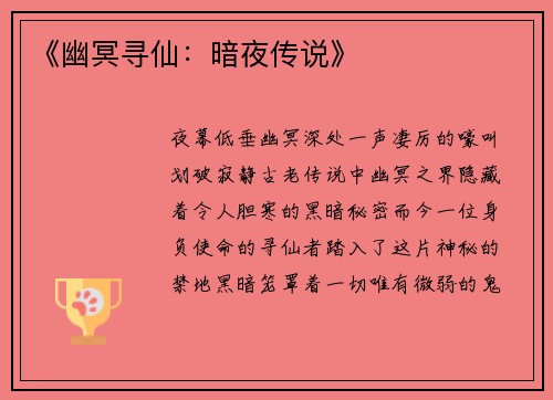 《幽冥寻仙:暗夜传说》