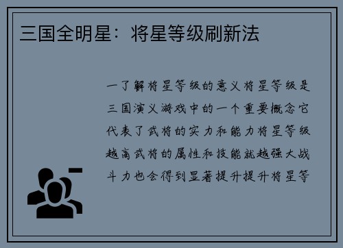 三国全明星:将星等级刷新法