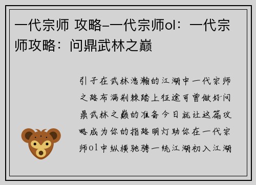一代宗师 攻略-一代宗师ol:一代宗师攻略:问鼎武林之巅