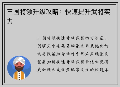 三国将领升级攻略：快速提升武将实力