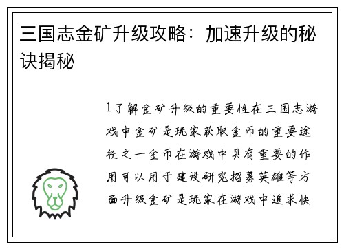 三国志金矿升级攻略:加速升级的秘诀揭秘