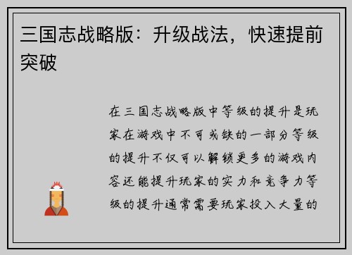 三国志战略版：升级战法，快速提前突破