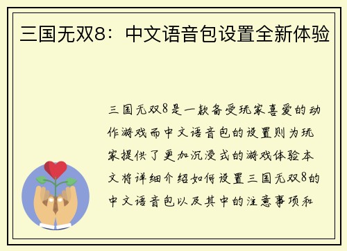 三国无双8:中文语音包设置全新体验