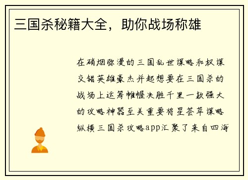 三国杀秘籍大全,助你战场称雄