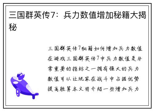 三国群英传7：兵力数值增加秘籍大揭秘