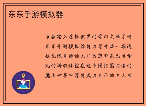 东东手游模拟器