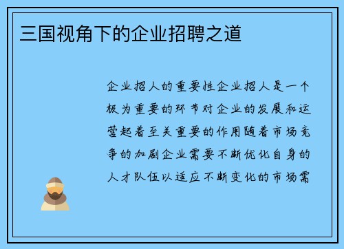 三国视角下的企业招聘之道