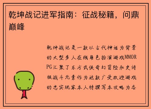 乾坤战记进军指南：征战秘籍，问鼎巅峰