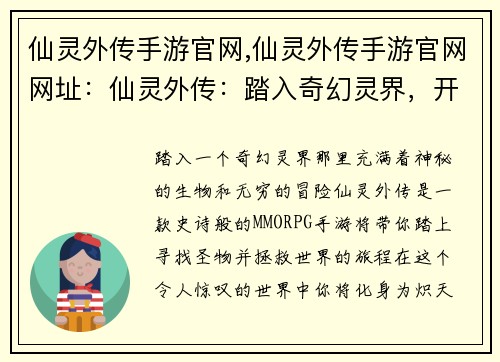 仙灵外传手游官网,仙灵外传手游官网网址：仙灵外传：踏入奇幻灵界，开启冒险之旅