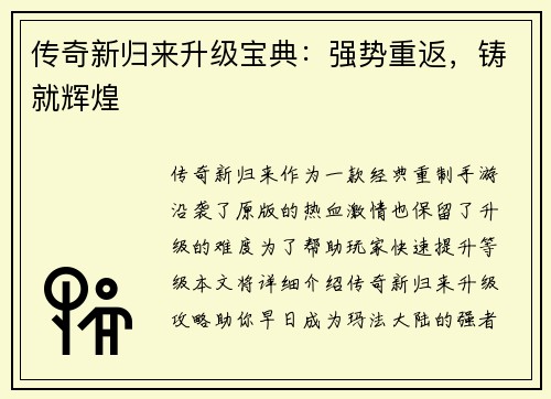 传奇新归来升级宝典：强势重返，铸就辉煌