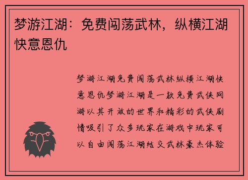 梦游江湖：免费闯荡武林，纵横江湖快意恩仇