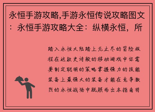 永恒手游攻略,手游永恒传说攻略图文：永恒手游攻略大全：纵横永恒，所向披靡