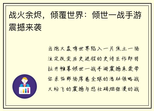战火余烬，倾覆世界：倾世一战手游震撼来袭