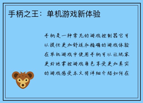 手柄之王：单机游戏新体验