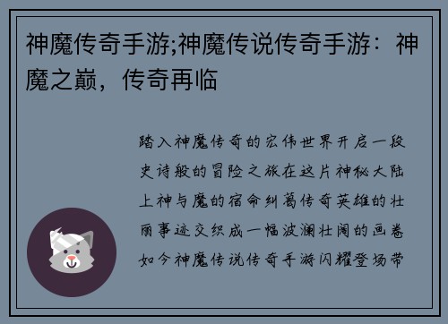 神魔传奇手游;神魔传说传奇手游：神魔之巅，传奇再临