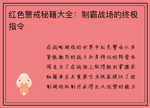 红色警戒秘籍大全：制霸战场的终极指令