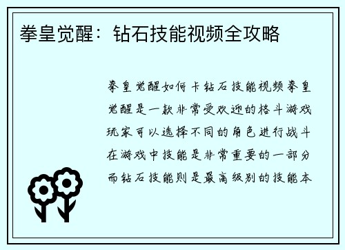 拳皇觉醒：钻石技能视频全攻略