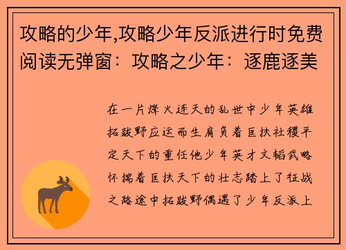 攻略的少年,攻略少年反派进行时免费阅读无弹窗：攻略之少年：逐鹿逐美，傲世群雄