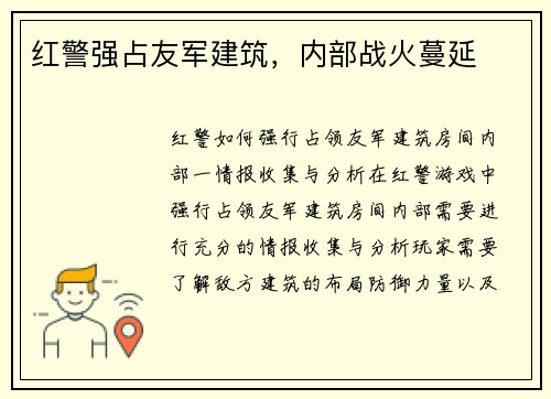 红警强占友军建筑，内部战火蔓延