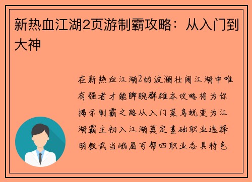 新热血江湖2页游制霸攻略：从入门到大神
