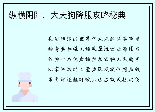 纵横阴阳，大天狗降服攻略秘典