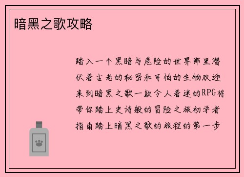 暗黑之歌攻略