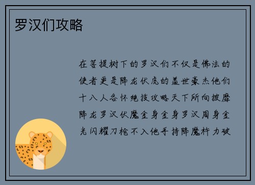 罗汉们攻略