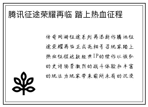 腾讯征途荣耀再临 踏上热血征程