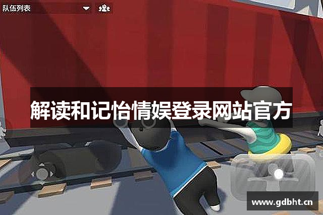 解读和记怡情娱登录网站官方