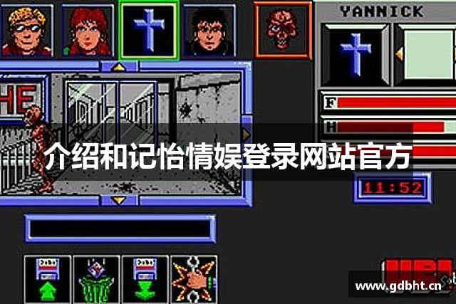 介绍和记怡情娱登录网站官方